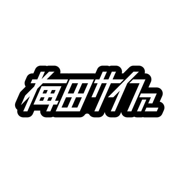 BIG JUMBO STICKER [Umeda Cypher]